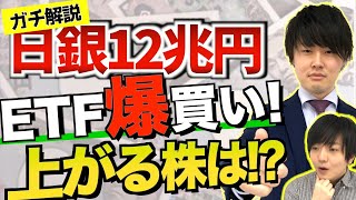 【金融緩和】日銀が12兆円のETF買い拡大！上がる銘柄の特徴をガチで解説してみた