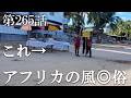 【第265話・もはや何でもありのアフリカ。これはマッサージ？それとも？】マダガスカル・ノシベ島で潜入レポ。33歳底辺サラリーマンが結婚しても潜入youtuberを続けて成り上がるドキュメント。