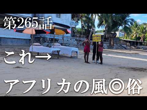 【第265話・もはや何でもありのアフリカ。これはマッサージ？それとも？】マダガスカル・ノシベ島で潜入レポ。33歳底辺サラリーマンが結婚しても潜入youtuberを続けて成り上がるドキュメント。