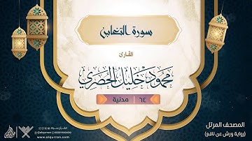 سورة التغابن { رواية ورش عن نافع } {{64}} القارئ محمود خليل الحصري