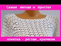 Самая ЛЕГКАЯ и ПРОСТАЯ Кокетка - Реглан , вязание КРЮЧКОМ , crochet women blouse ( В №244)