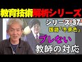 授業発問の格言「一字一句変えてはならない」ブレない教師の証明