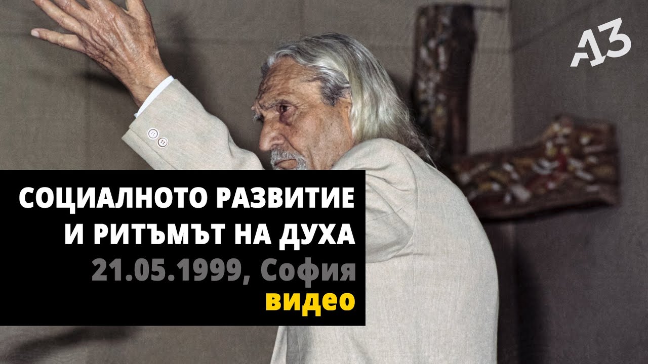 СОЦИАЛНОТО РАЗВИТИЕ И РИТЪМЪТ НА ДУХА