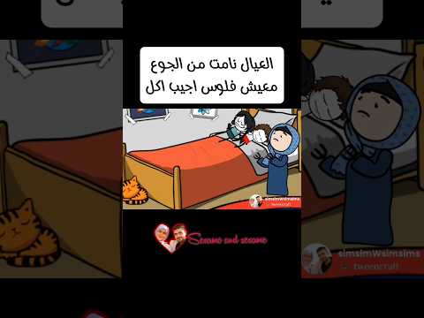 العيال نامت من الجوع معيش فلوس اجيب اكل ليهم 