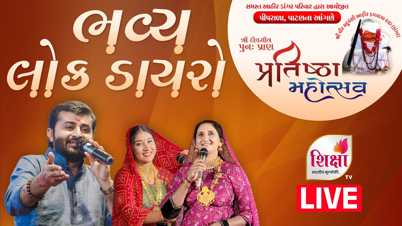 LIVE | Bhavy Lok Dayro | Devayat Khavad | Divaliben Ahir | bhumiben Ahir | Piprala | SHIKSHA TV