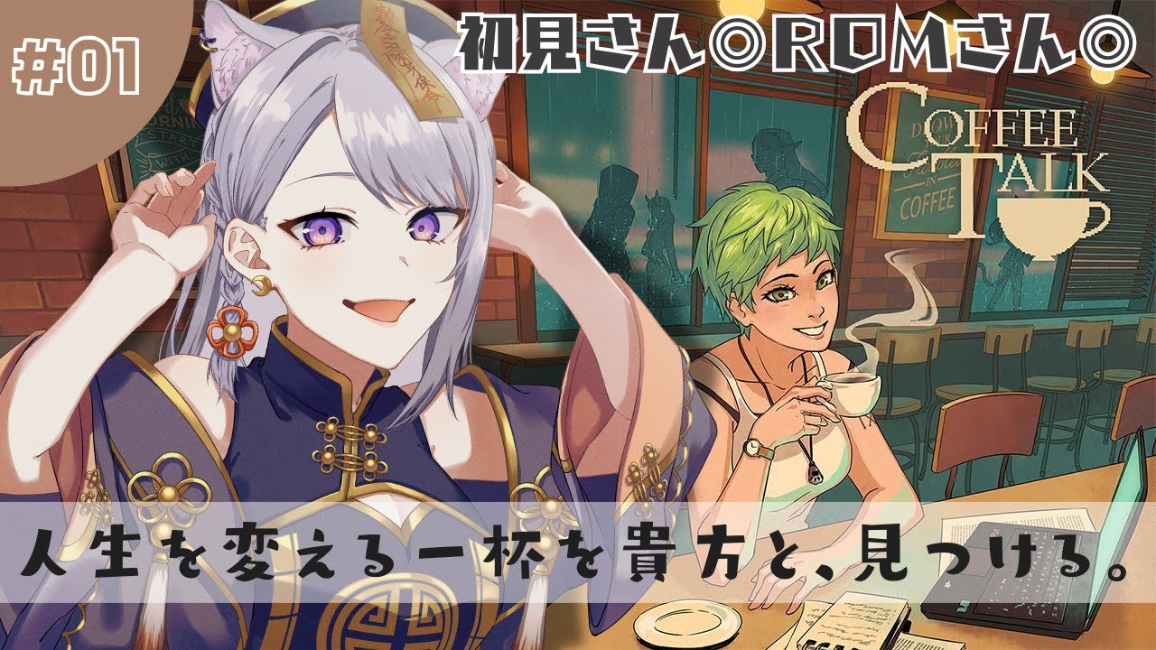 #01【Coffee Talk】化け猫、コーヒーを提供する。【#新人vtuber / #今宵ほたる】 #初見実況