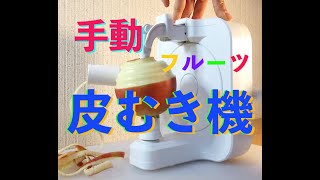 【朗報】皮むきが苦手な貴方に「チョイむきsmart」