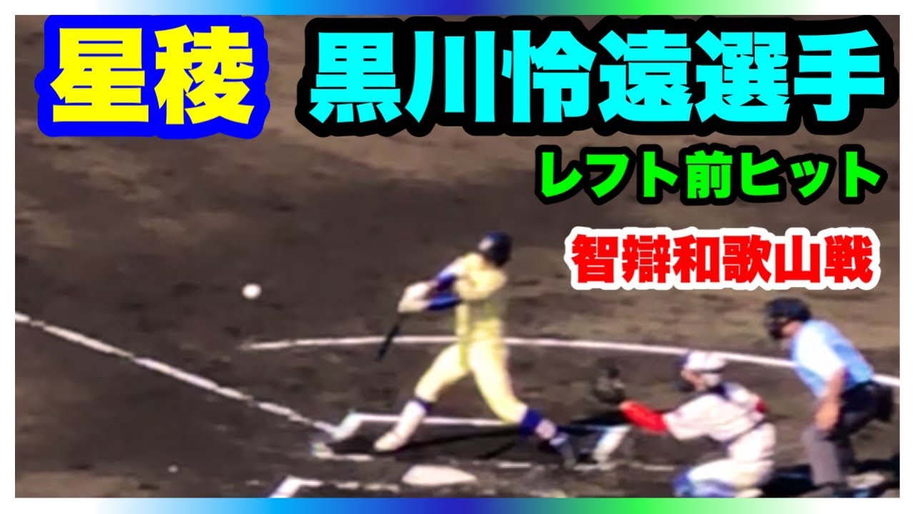 星稜 黒川怜遠選手 レフト前ヒット 智辯和歌山 対 星稜 高校野球招待試合 弁慶スタジアム 21 4 3 Youtube