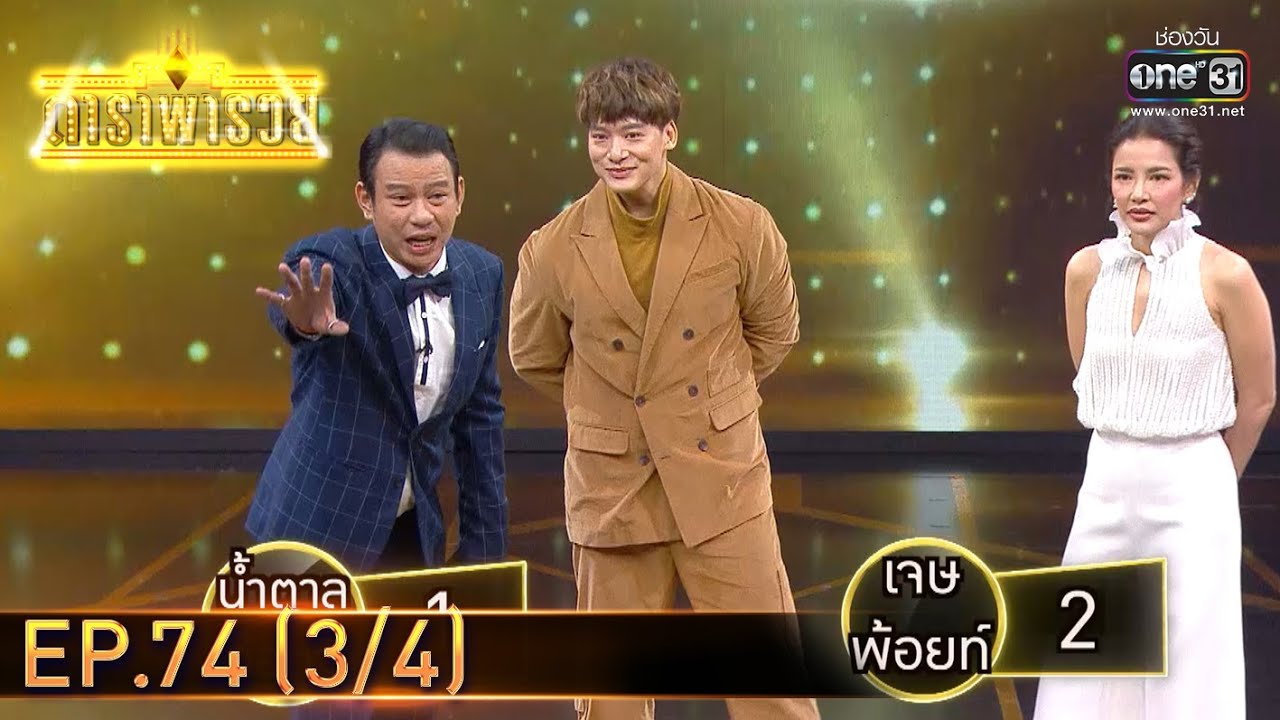 ดาราพารวย | EP.74 (3/4) | 25 เม.ย. 64 | one31