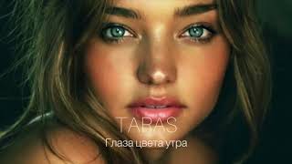 Taras - Глаза Цвета Утра