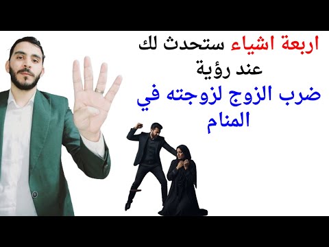 اربعة امور ستحدث لك عند رؤية ضرب الزوج لزوجته في المنام L تفسير حلم رؤية ضرب الزوجة في المنام