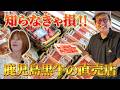【視聴者特典あり】牧場直営「出水畜産」の直売所がすごかった！