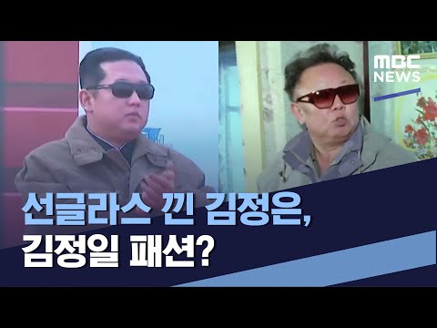 선글라스 낀 김정은, 김정일 패션? (2022.02.19/통일전망대/MBC)