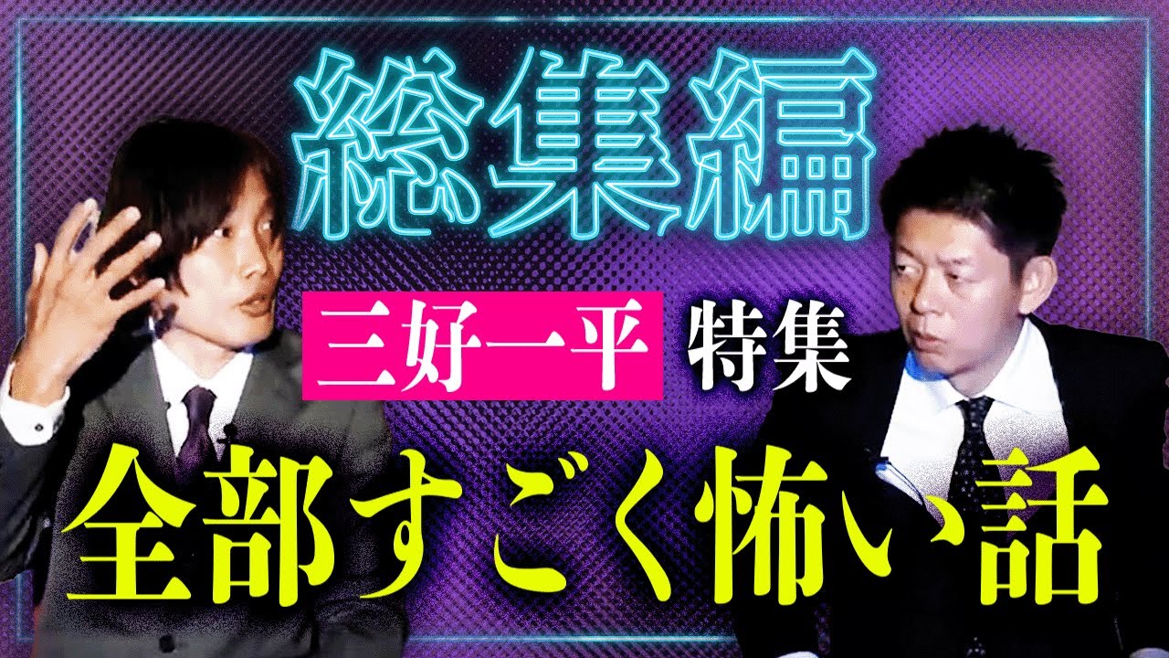 三好一平 特集【総集編 54分】もう全部怖い話です！『島田秀平のお怪談巡り』★★★
