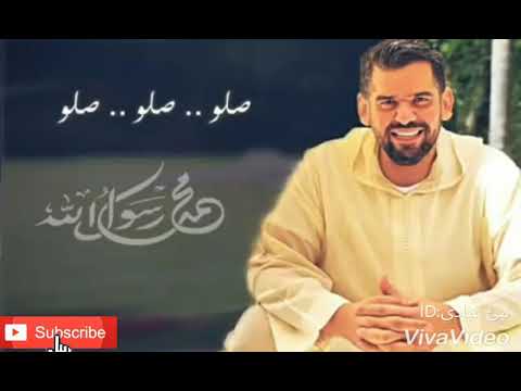 اغنية حسين الجسمي صلو صلوا على رسول الل ه