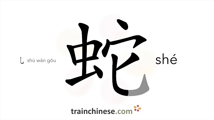 How to write 蛇 (shé) – snake – stroke order, radical, examples and spoken audio