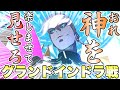 【冠位戴冠戦】俺「お義父さん！息子さんをください！！」インドラ「だったら神を納得させてみろッッッッ！！！」【東雲 火月/FGO】