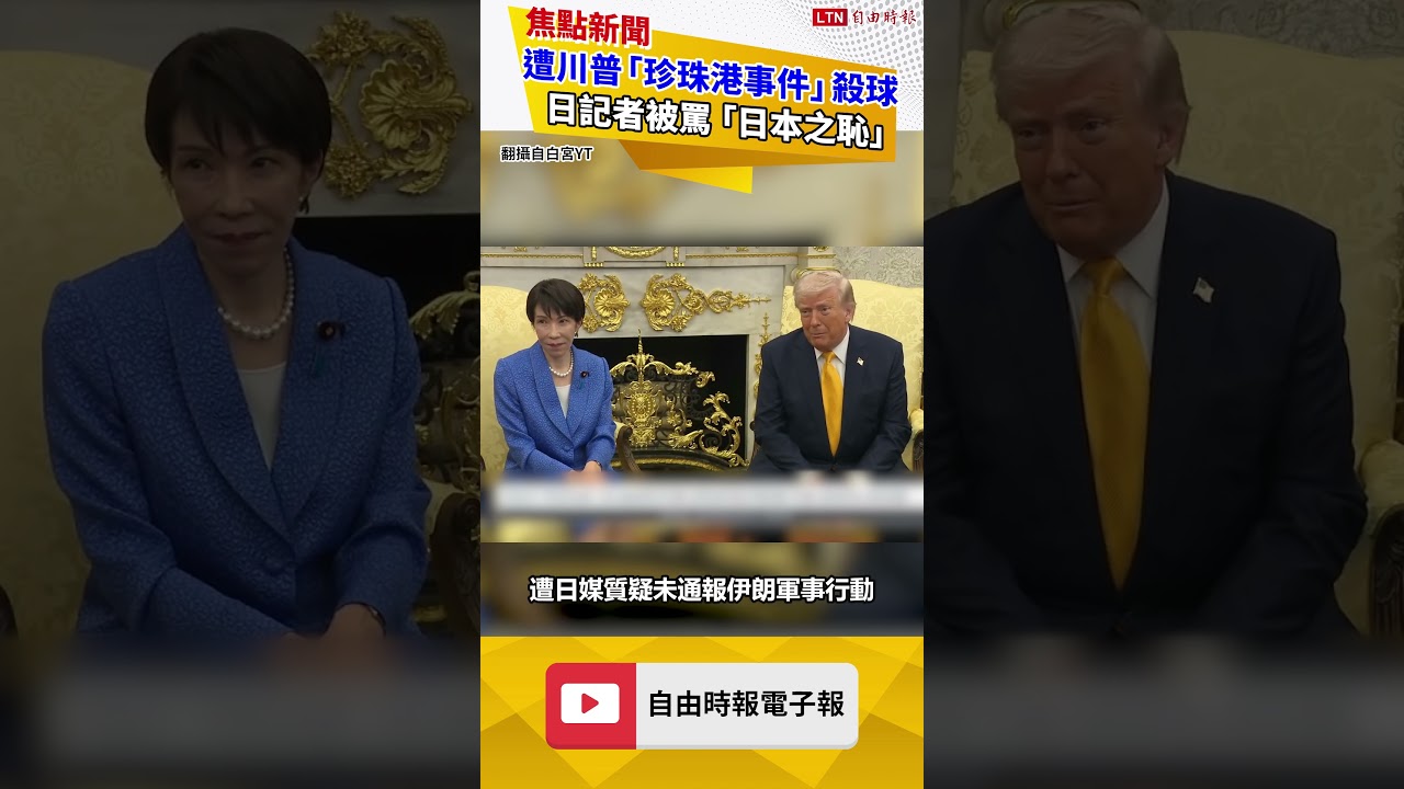 遭川普「珍珠港事件」殺球日記者被罵爆 「日本之恥」躍社群熱門關鍵字