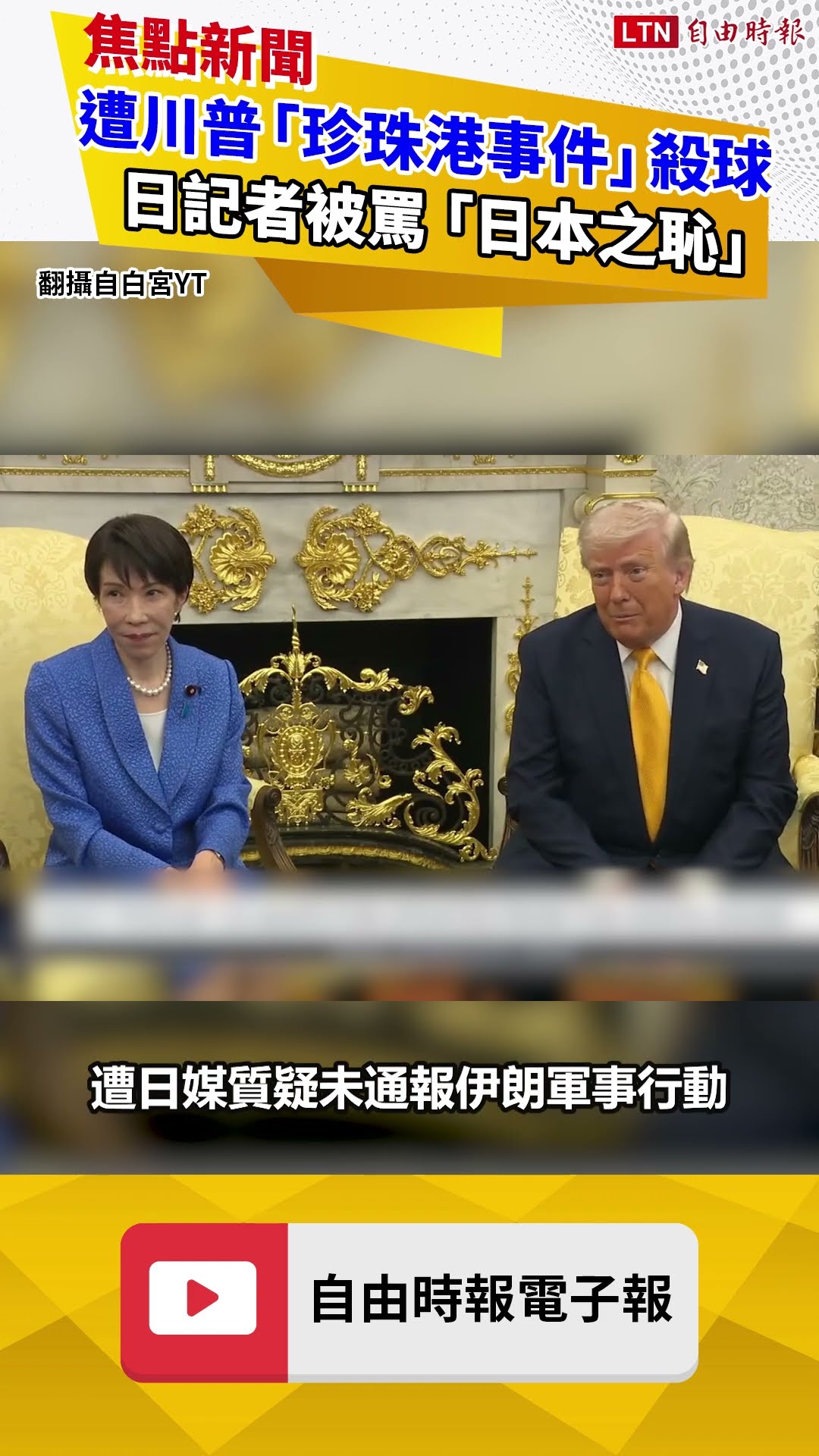 遭川普「珍珠港事件」殺球日記者被罵爆 「日本之恥」躍社群熱門關鍵字