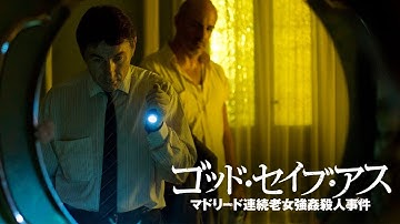 『ゴッド・セイブ・アス　マドリード連続老女強姦殺人事件』DVD予告