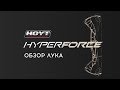 Обзор блочного лука [Hoyt Hyperfonce]