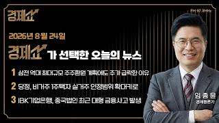 Economic News Briefing | Chae Sang-wook's Economic Show | Broadcast on KBS 08/24/26
