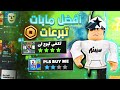 افضل مابات تبرع تقدر تكسب منها ملايين الروبوكس مجانا