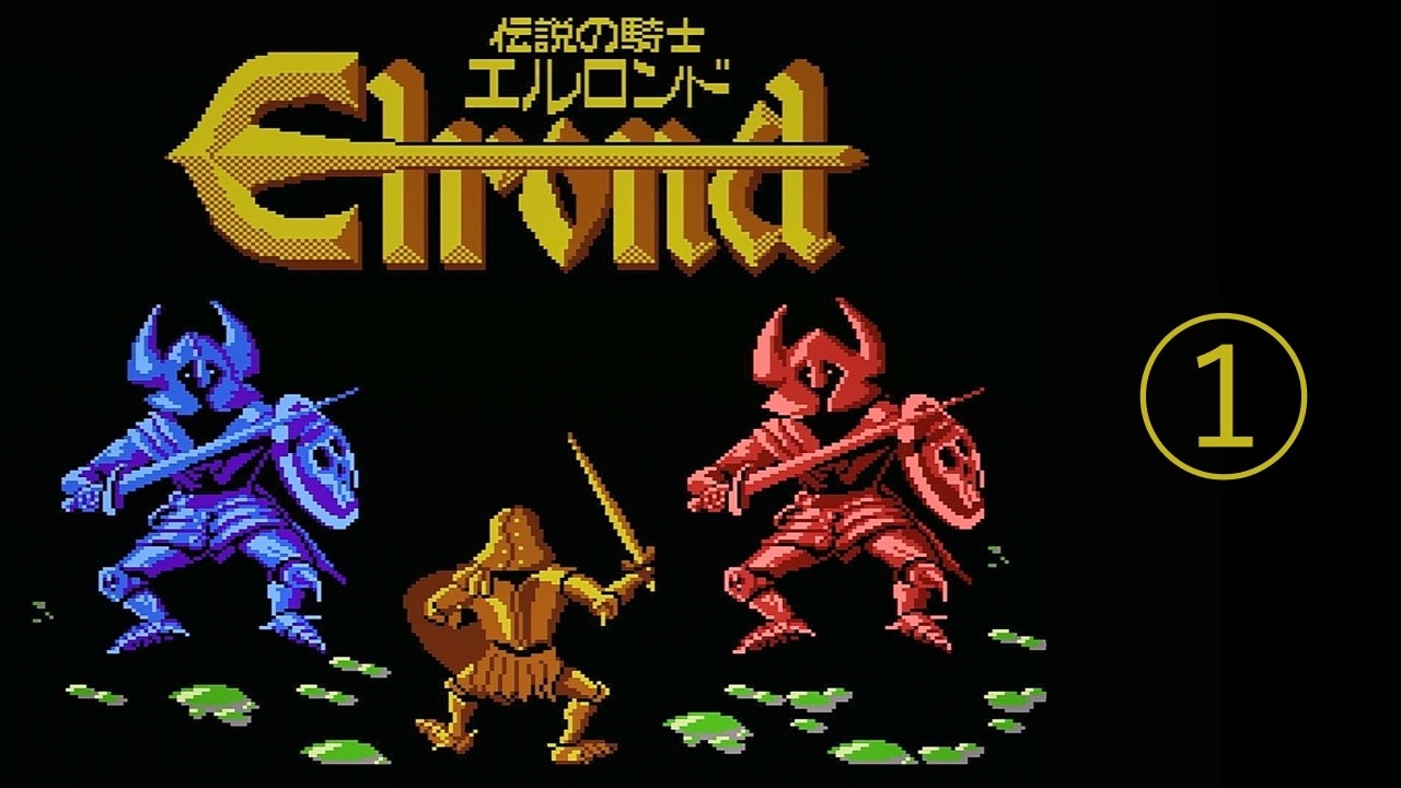 2026/04/11【レトロゲーム】【ファミコン】伝説の騎士 エルロンドを 