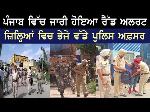 ਪੰਜਾਬ ਵਿੱਚ ਜਾਰੀ ਹੋਇਆ ਰੈੱਡ ਅਲਰਟ | Captain Amarinder Singh | Punjab