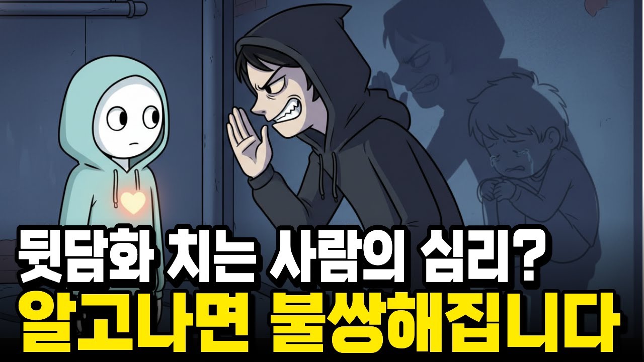 뒷담화 치는 사람의 심리, 알고 나면 불쌍해집니다