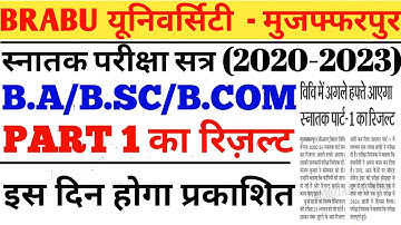 Brabu tdc part 1 result 20-23 ।bihar University UG part 1 ka result kab tak jari hogi। #braburesult।