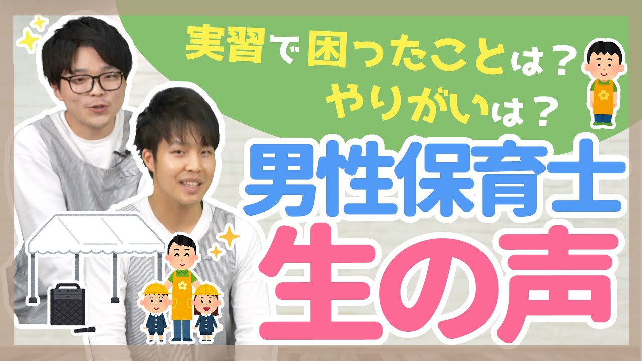 実習生必見 男性保育士ならではの困りごと 良かったことを紹介 保育園 幼稚園 Youtube