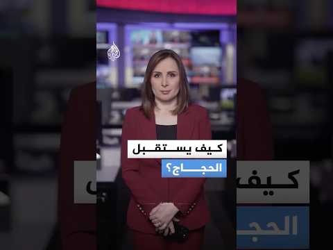 كيف يتم استقبال الحجاج؟