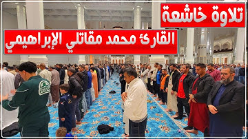 تلاوة عطرة للقارئ محمد مقاتلي الإبراهيمي في صلاة التراويح بجامع الجزائر