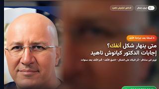 ٥ أسئلة مهمة بعد جراحة الأنف | الدكتور كيانوش ناهيد