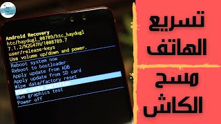 تسريع الهاتف الأندرويد | طريقة مسح الكاش | تحسين أداء التطبيقات | 2021 screenshot 1