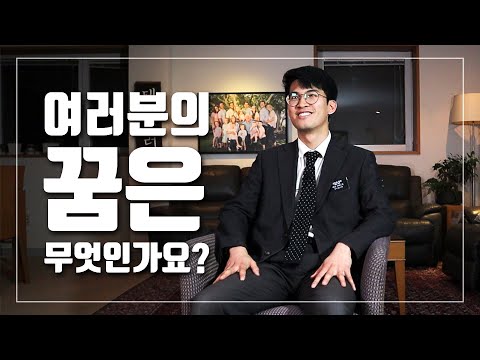 여러분의 꿈은 무엇인가요?