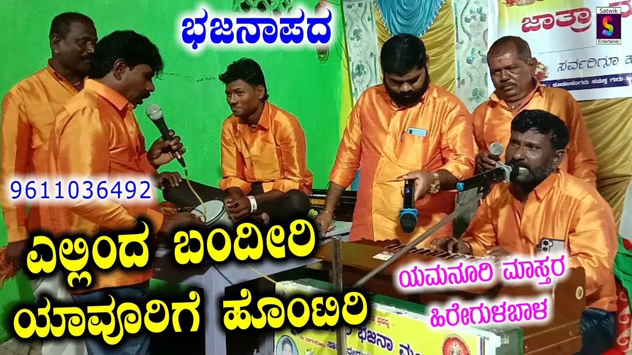 ಎಲ್ಲಿಂದ ಬಂದಿರಿ ನೀವು ಯಾವೂರಿಗೆ ಹೊಂಟೀರಿ,,ಸೂಪರ್ ತತ್ವ ಭಜನಾಪದ,,ಯಮನೂರಿ ಮಾಸ್ತರ ಹಿರೇಗುಳಬಾಳ ಇವರಿಂದ ಹೊಸ ವಿಡಿಯೋ