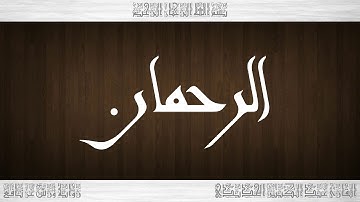 055 HD القرآن سورة الرحمان ورش القارئ عبد الكبير الحديدي