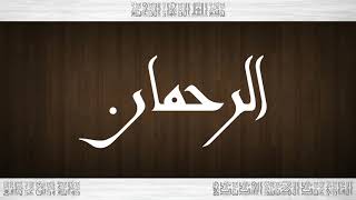 055 HD القرآن سورة الرحمان ورش القارئ عبد الكبير الحديدي