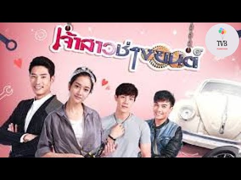 @Ch3Thailand Jao Sao Chang Yon 2018 Chap Chingching Cô Dâu Thợ Máy เจ้าสาวช่างยนต์