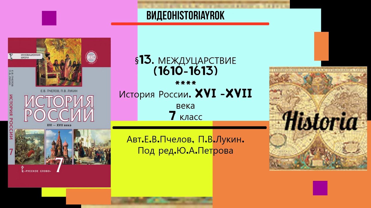 §13.МЕЖДУЦАРСТВИЕ (1610-1613).История России.7 класс// Авт. Е.В.Пчелов ...