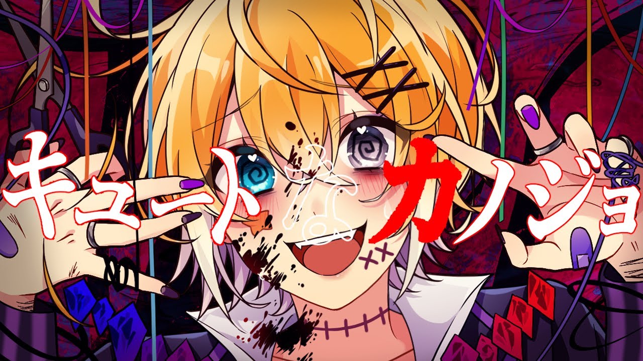 キュートなカノジョ／のっき【歌ってみた】