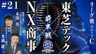 【SAMURAI  LEAGUE  2024】【侍リーグ2024】東芝テック㈱　VS　NX商事㈱　前半　＃21