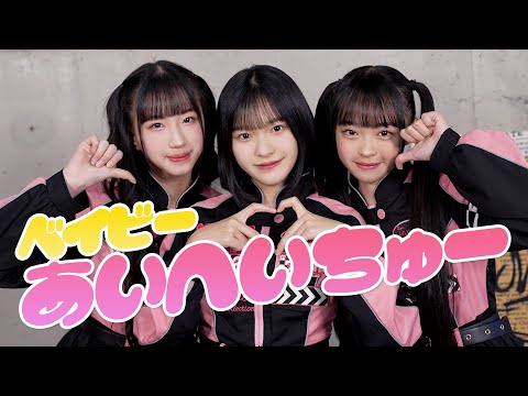 ひなた・桜子・悠里 / ベイビーあいへいちゅー【歌って踊ってみた】