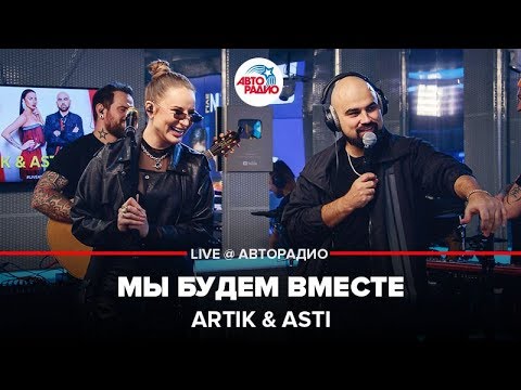 Artik & Asti - Мы Будем Вместе (LIVE @ Авторадио)