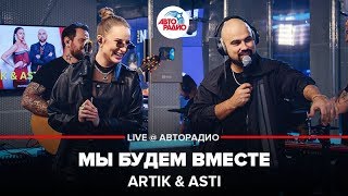 Artik & Asti - Мы Будем Вместе (LIVE @ Авторадио)