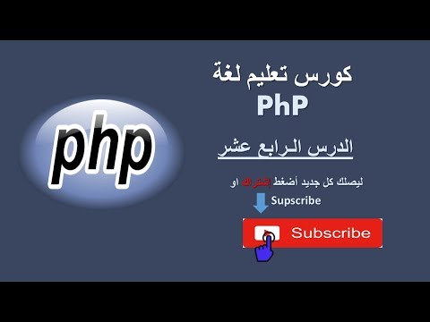 كورس تعليم لغة php - الدرس الرايع عشر :    الدالة unset