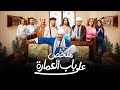 علي باب العمارة ملخص مسلسل علي باب العمارة بطولة حاتم صلاح و ايه سماحة 