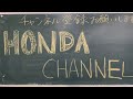 HONDA CHANNEL 遂に始動❗️自己紹介動画でデビュー